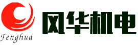 廣州市風(fēng)華機(jī)電設(shè)備有限公司