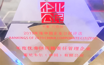 霍尼韋爾榮獲“2019年度優(yōu)秀供應(yīng)鏈責(zé)任管理企業(yè)”稱(chēng)號(hào)