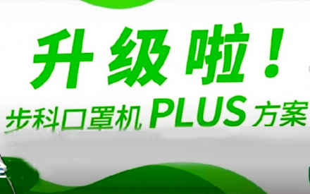 升級啦！步科口罩機Plus方案，助力口罩產(chǎn)線馬力全開！